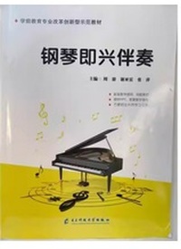 钢琴即兴伴奏