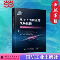 基于人为因素的战场误伤 智能化战争 无人作战 国防工业出版社 当当书籍