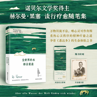 全世界的水都会重逢   我们走过世界的尽头  回到的是自己的内心  诺奖得主赫尔曼·黑塞 人文疗愈随笔集
