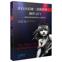 开启音乐剧《悲惨世界》 创作之门——鲍伯利和勋伯格的音乐剧世界 世界顶尖音乐剧制作的第一手百科全书 [英]玛格丽特·维默特