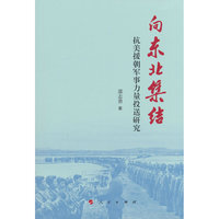 向东北集结：抗美援朝军事力量投送研究