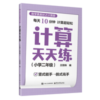 计算天天练（小学二年级）