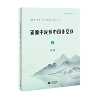 新编中提琴中国作品集（下）