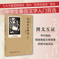 星火不灭：鲁迅杂文精选（大字插画版）