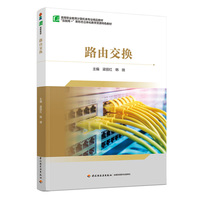路由交换（高等职业教育计算机类专业精品教材）