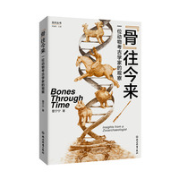“骨”往今来：一位动物考古学家的观察