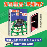 名侦探的咒缚（东野圭吾：反推理？推理，东野写不下去了吗？这就是答案！一本让人泪流满面的奇幻悬疑）