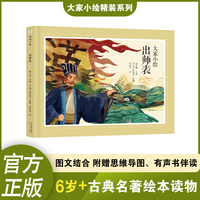 大家小绘：出师表 儿童绘本 精装图书 诸葛亮 课本 古典名篇