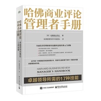 哈佛商业评论管理者手册：卓越领导所需的17种技能