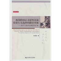 我国跨过公司对外直接投资行为选择的路径突破：基于乌普萨拉模型的扩展