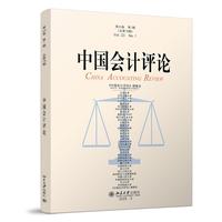 中国会计评论(第23卷第1期)