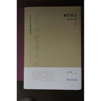 《初学者言：朱正琳文选》