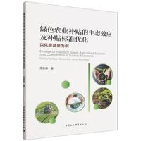 绿色农业补贴的生态效应及补贴标准优化-（以化肥减量为例）