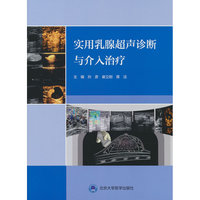 实用乳腺超声诊断及介入诊疗