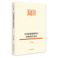 马克思恩格斯列宁经典著作导读    马克思主义研究文库  经典名句解析