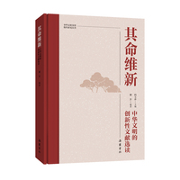 中华文明突出特性研究丛书:其命维新：中华文明的创新性文献选读