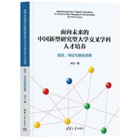 面向未来的中国新型研究型大学交叉学科人才培养：现状、特征与路径选择