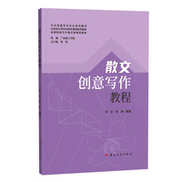 散文创意写作教程