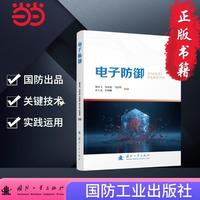 电子防御 施龙飞著 国防工业出版社 当当图书书籍