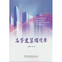 高等建筑环境学