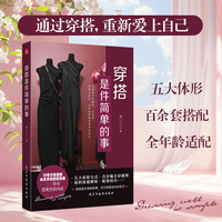 穿搭是件简单的事 无论高矮胖瘦 每个人都能找到自己的穿搭答案 100+套搭配 帮你轻松穿出自我 当当自营