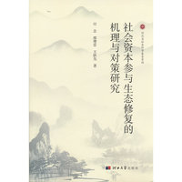 社会资本参与生态修复的机理与对策研究