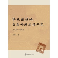 华北根据地交通邮政建设研究:1937-1949