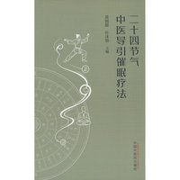 二十四节气中医导引催眠疗法