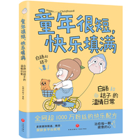 童年很短，快乐填满：白杨和桔子的温情日常(多家媒体报道、推荐，多平台获奖。随书附赠治愈周边DIY拍立得相框1个、拍立得卡片2张、异形书签2个)