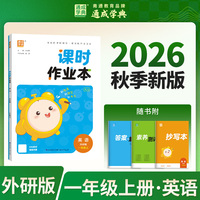 通成学典 26秋小学作业本 英语1年级外研版 外研一起、三起通用 通成学典   素养情境新素材课内基础巩固讲练结合提升预备拔高