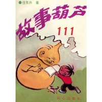 故事葫芦111