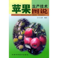 苹果生产技术图说