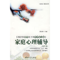 家庭心理辅导(初中卷)