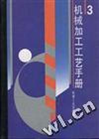 机械加工工艺手册 第3卷