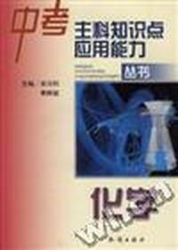中考主科知识点应用能力丛书:化学