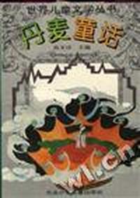 丹麦童话-世界儿童文学丛书