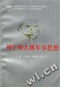 列宁斯大林军事思想