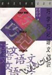 巧学巧记语文知识