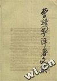 《曹靖华译著文集》第一卷