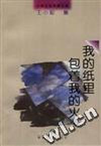 我的纸里包着我的火