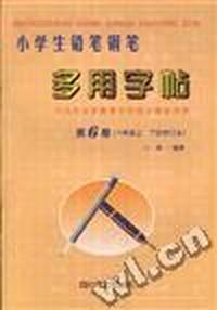 小学生铅笔钢笔多用字贴.第6册