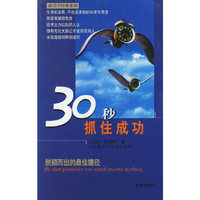 30秒抓住成功