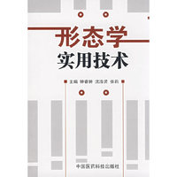 形态学实用技术
