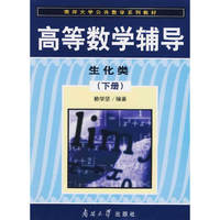 高等数学辅导:生化类(下册)