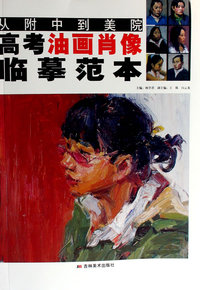 从附中到美院高考油画肖像临摹范本