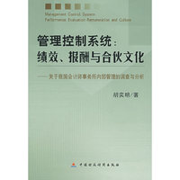 管理控制系统：绩效报酬与合伙文化