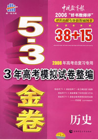 53金卷--3年高考模拟试卷整编：历史/2008年高考总复习专用