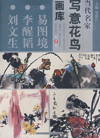 当代名家 写意花鸟画库 第1辑 易图境 李醒韬 刘文生