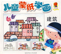 儿童蒙纸学画：建筑