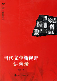 大学名师讲课实录——当代文学新视野讲演录